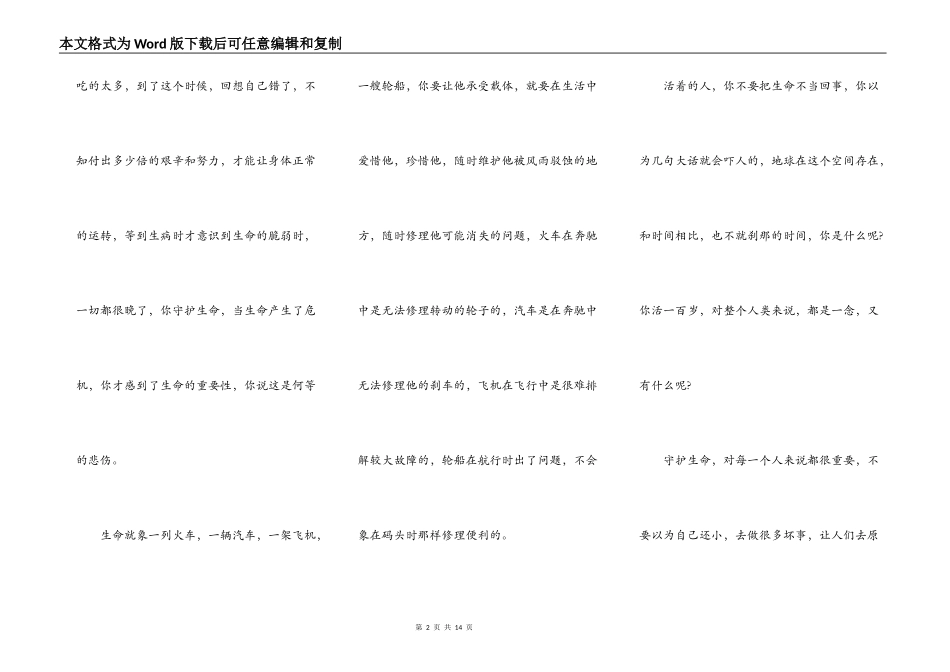 守护生命演讲稿范文_第2页