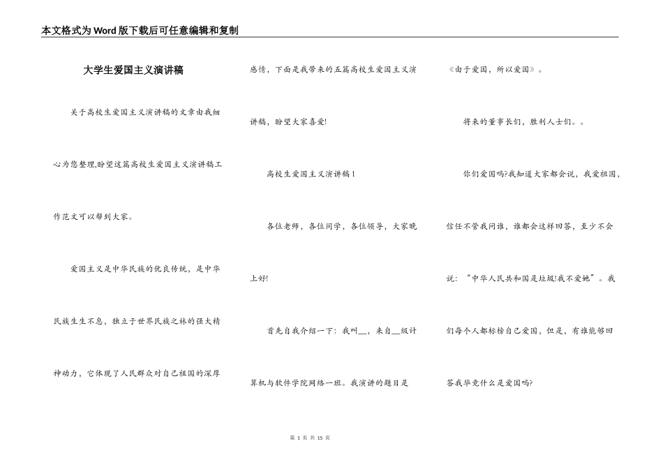 大学生爱国主义演讲稿_第1页