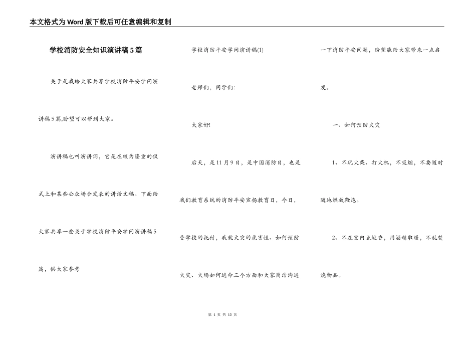 学校消防安全知识演讲稿5篇_第1页