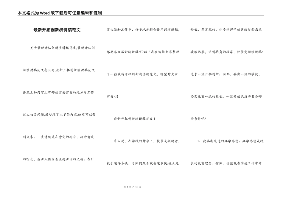 最新开拓创新演讲稿范文_第1页