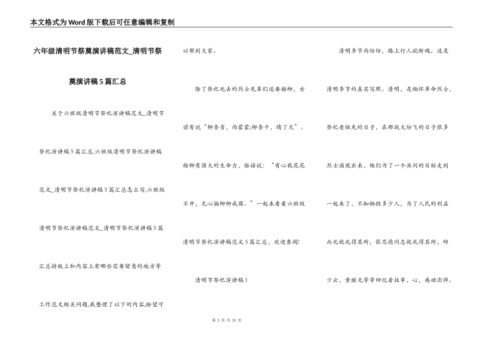 六年级清明节祭奠演讲稿范文_清明节祭奠演讲稿5篇汇总_第1页
