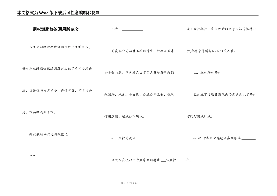 期权激励协议通用版范文_第1页