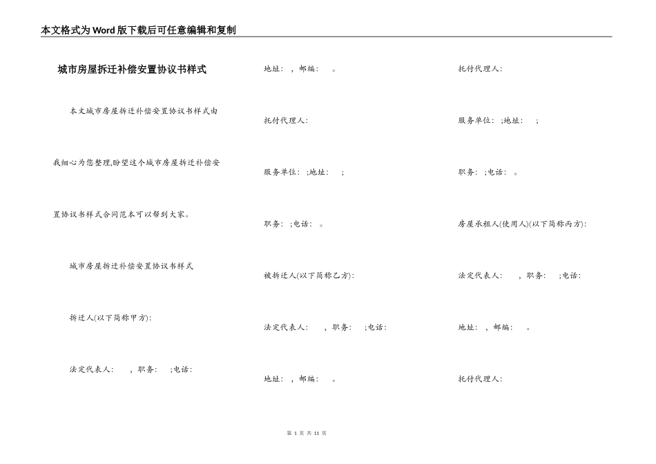 城市房屋拆迁补偿安置协议书样式_第1页