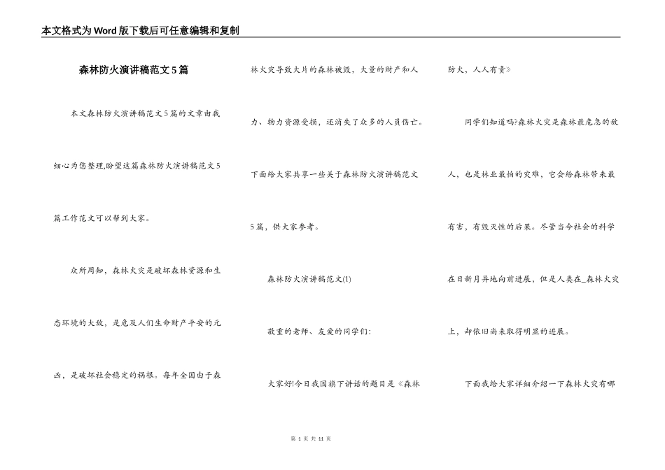 森林防火演讲稿范文5篇_第1页
