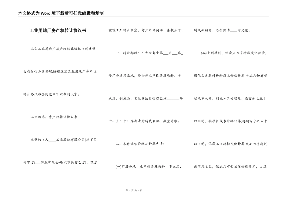 工业用地厂房产权转让协议书_第1页