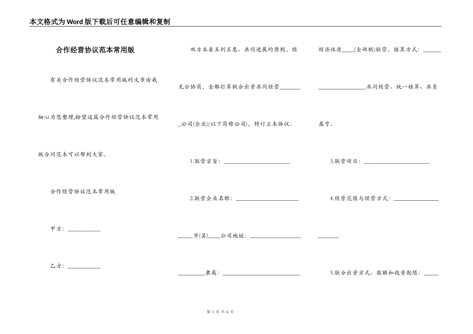 合作经营协议范本常用版_第1页