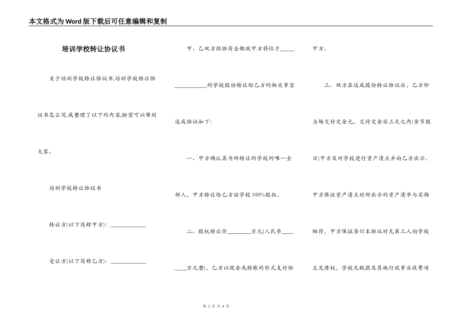 培训学校转让协议书_第1页