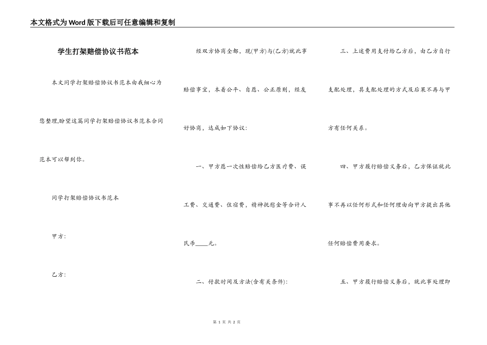 学生打架赔偿协议书范本_第1页