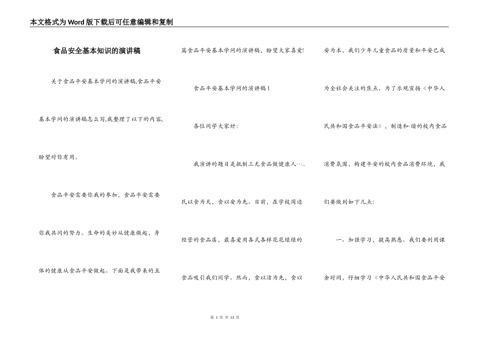 食品安全基本知识的演讲稿_第1页