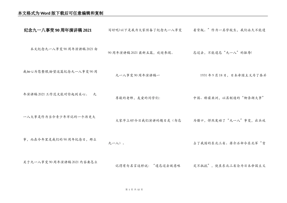 纪念九一八事变90周年演讲稿2021_第1页