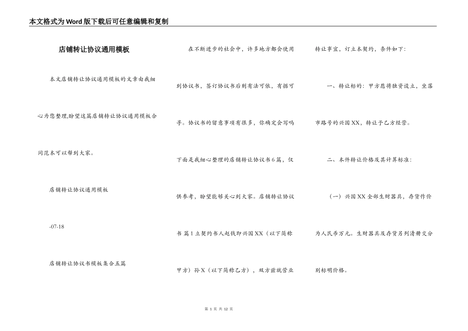 店铺转让协议通用模板_第1页