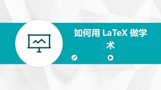 如何用LaTeX做学术