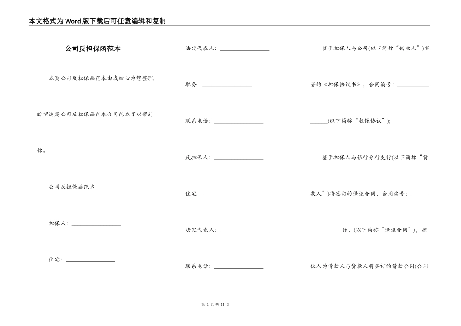 公司反担保函范本_第1页