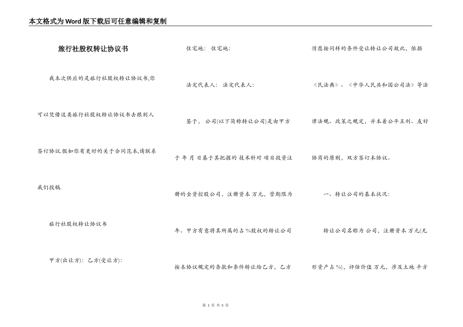 旅行社股权转让协议书_第1页