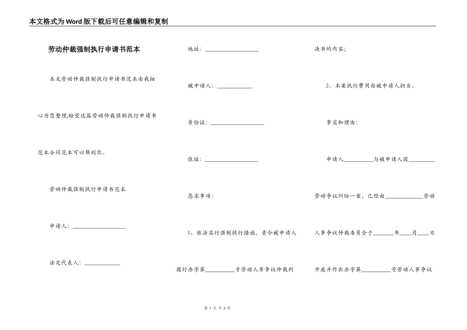 劳动仲裁强制执行申请书范本_第1页