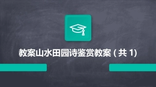 教案山水田园诗鉴赏教案(共1)