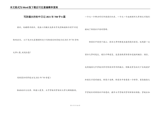 写防溺水的初中日记2021年700字6篇