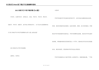 2021传统节日中秋节演讲稿【16篇】
