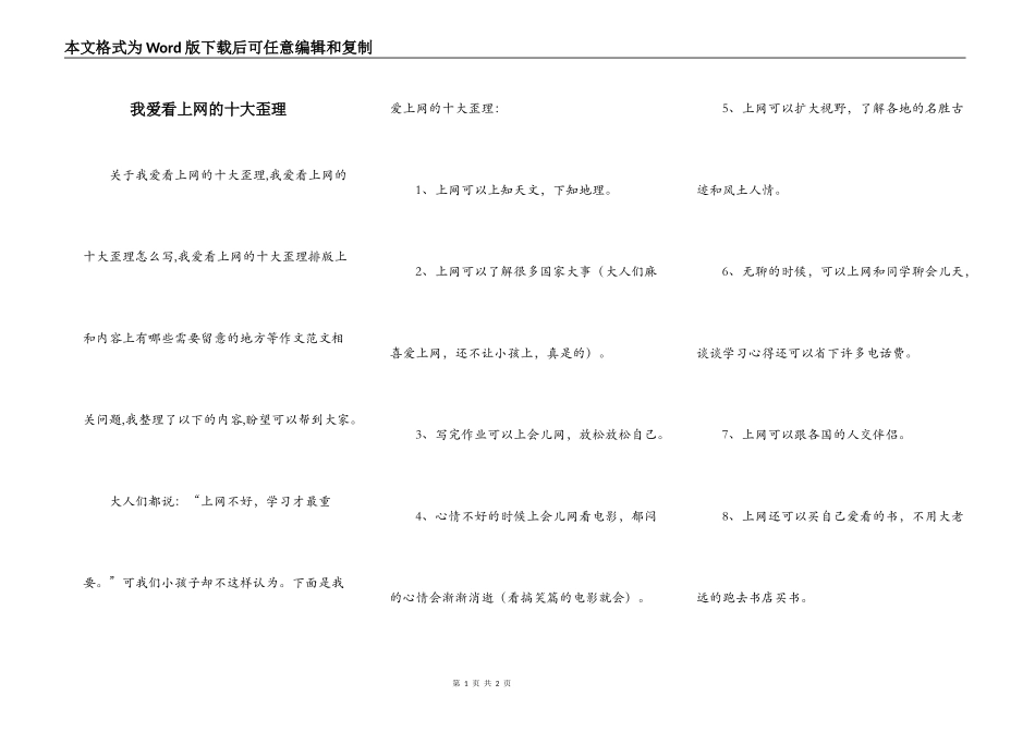 我爱看上网的十大歪理_第1页