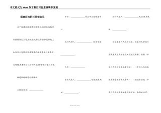 福建征地拆迁补偿协议