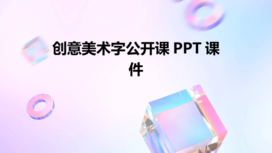创意美术字公开课PPT课件_第1页
