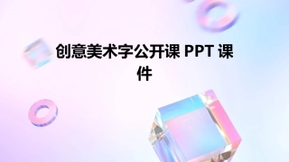 创意美术字公开课PPT课件