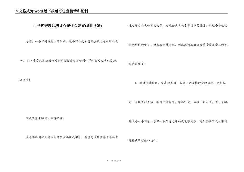 小学优秀教师培训心得体会范文(通用6篇)_第1页
