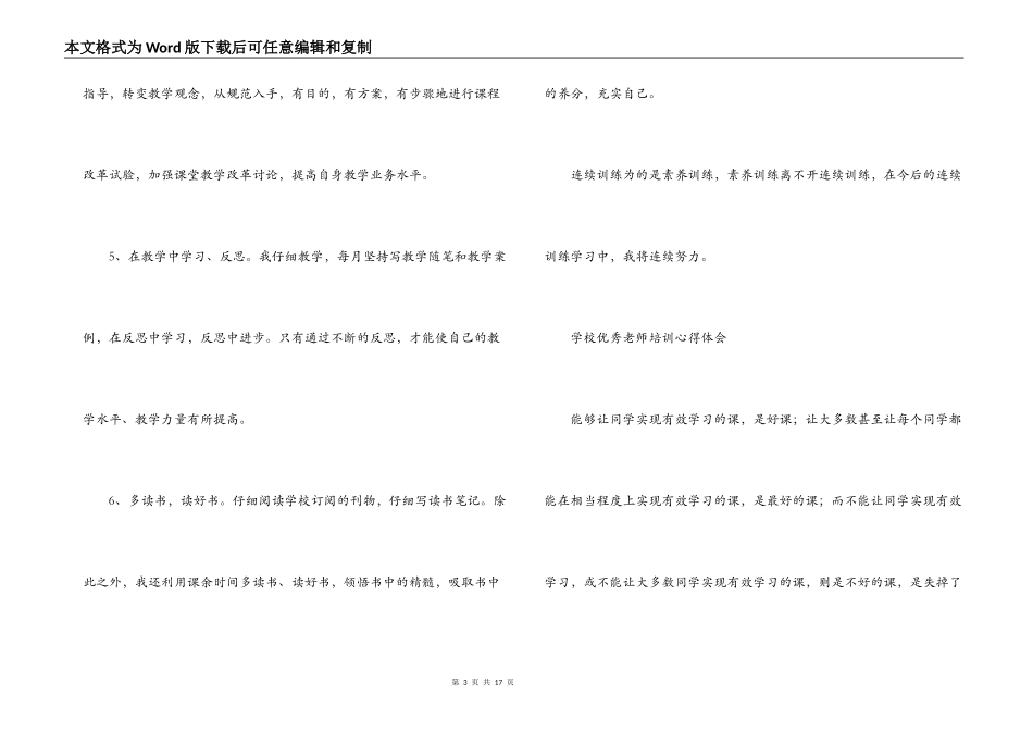小学优秀教师培训心得体会范文(通用6篇)_第3页