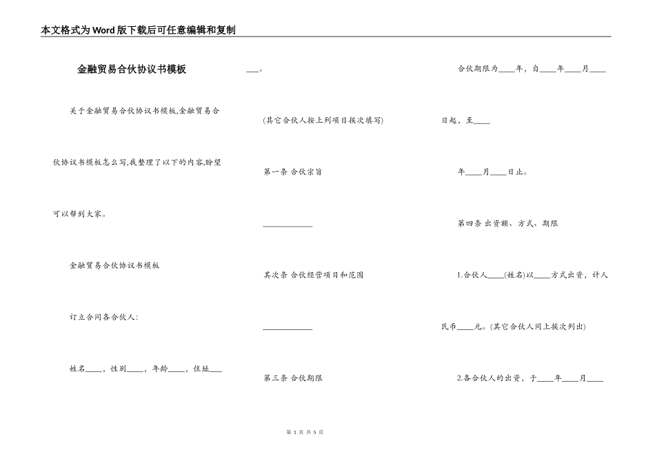 金融贸易合伙协议书模板_第1页