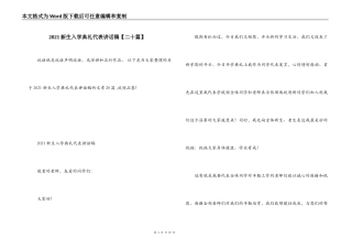 2021新生入学典礼代表讲话稿【二十篇】