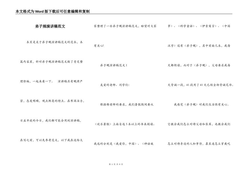 弟子规演讲稿范文_第1页