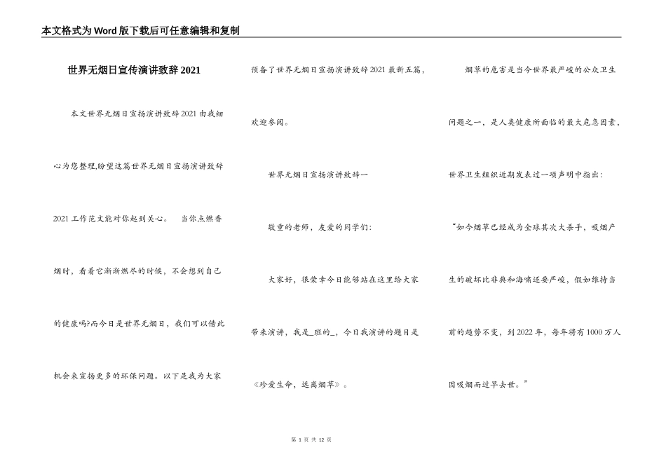 世界无烟日宣传演讲致辞2021_第1页