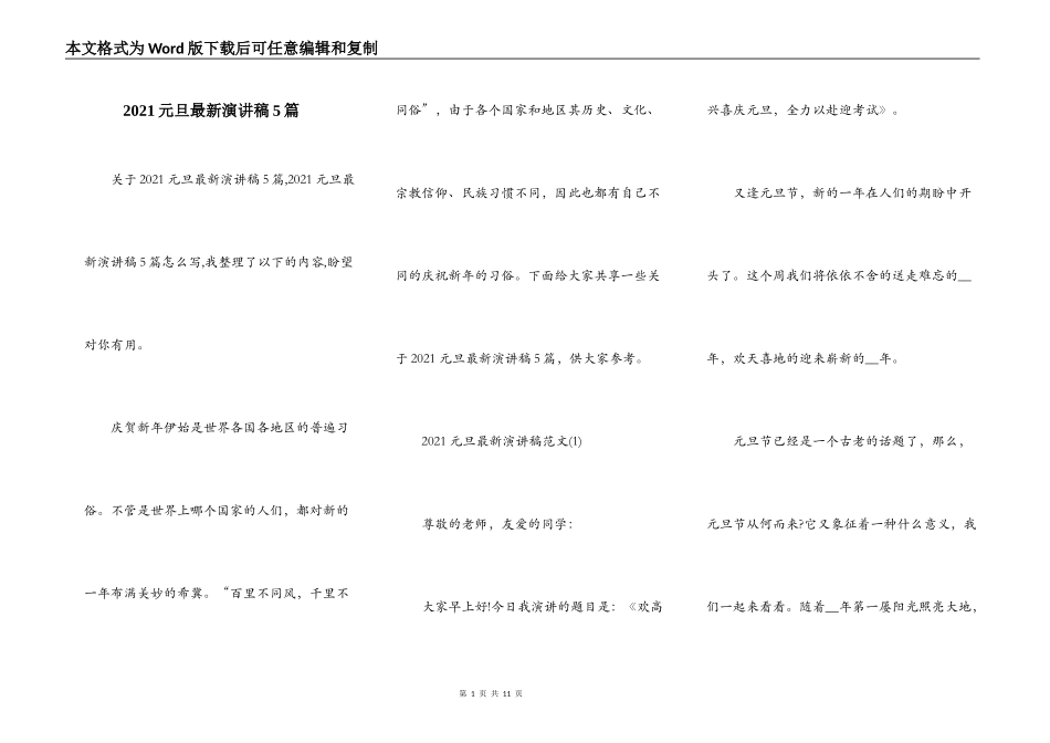 2021元旦最新演讲稿5篇_第1页