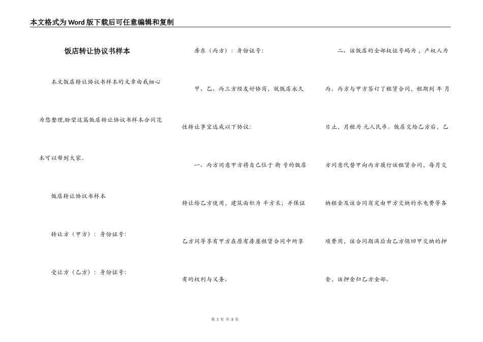 饭店转让协议书样本_第1页