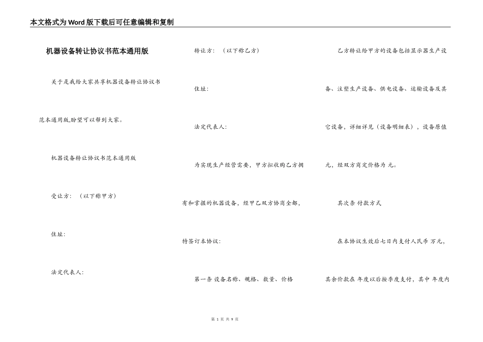 机器设备转让协议书范本通用版_第1页
