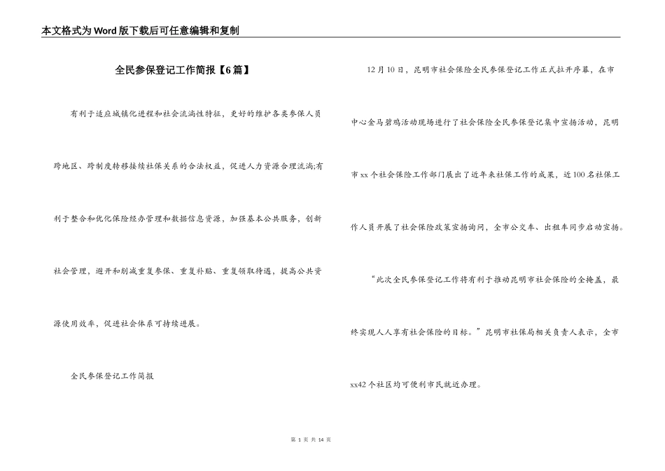 全民参保登记工作简报【6篇】_第1页