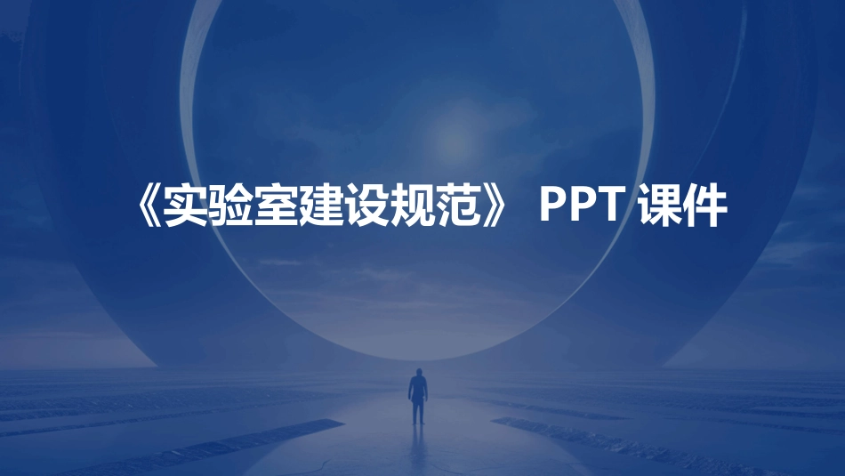 《实验室建设规范》PPT课件_第1页