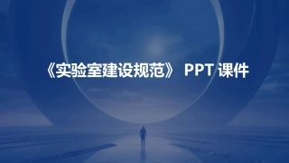 《实验室建设规范》PPT课件