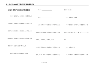 拆迁补偿财产分割协议书简易模板
