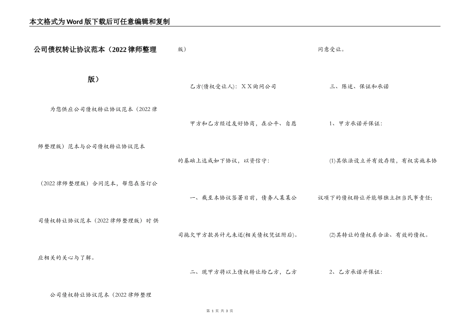 公司债权转让协议范本（2022律师整理版）_第1页