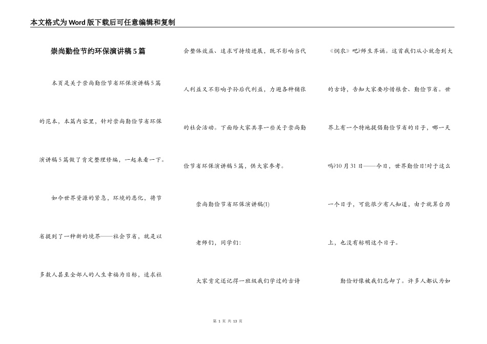 崇尚勤俭节约环保演讲稿5篇_第1页
