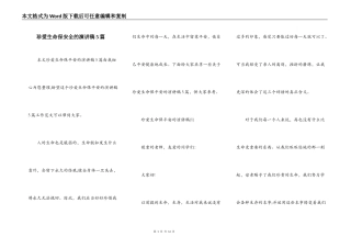 珍爱生命保安全的演讲稿5篇