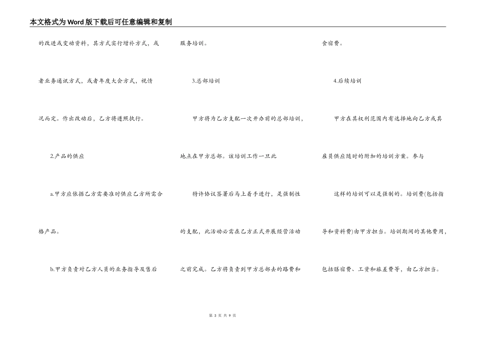 特许经营协议格式_第3页