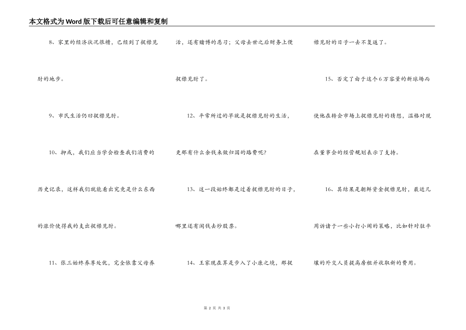 捉襟见肘造句_第2页