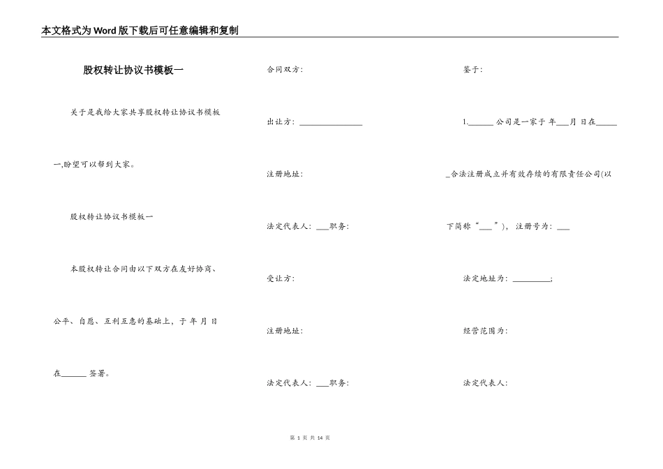 股权转让协议书模板一_第1页