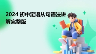 2024初中定语从句语法讲解完整版