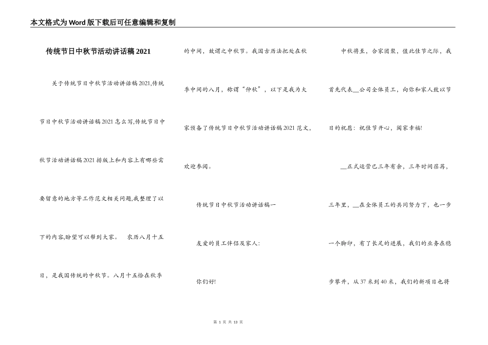 传统节日中秋节活动讲话稿2021_第1页