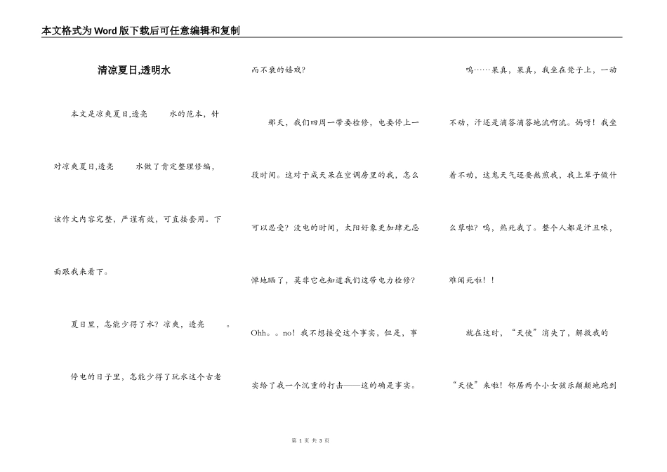 清凉夏日,透明水_第1页