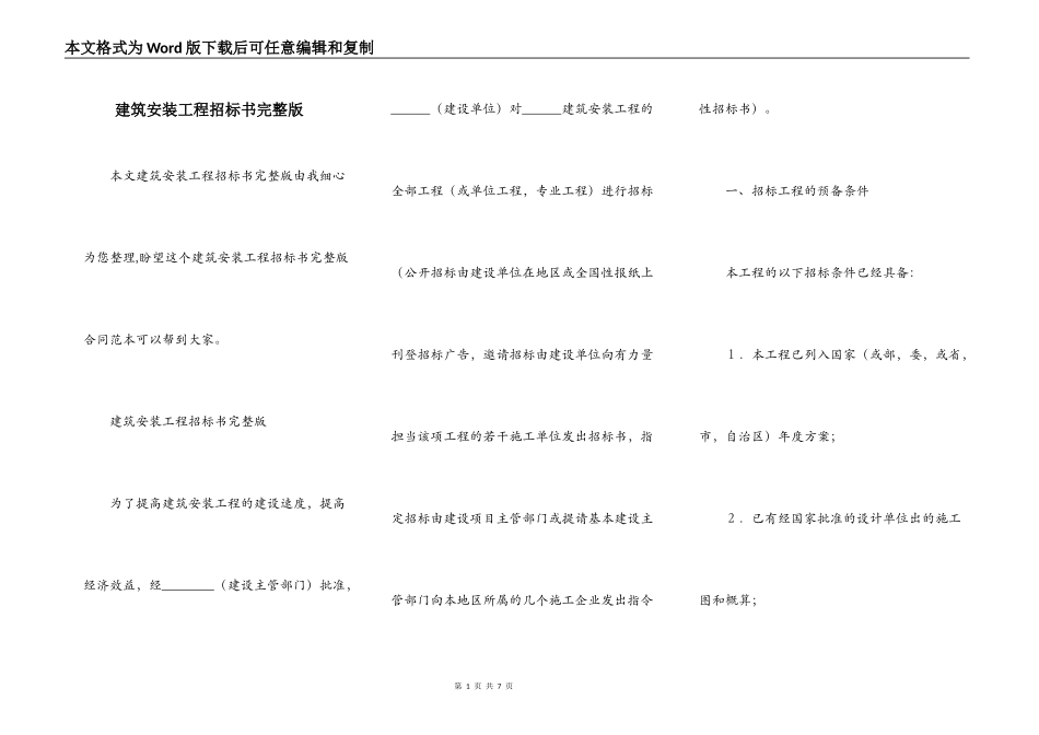 建筑安装工程招标书完整版_第1页