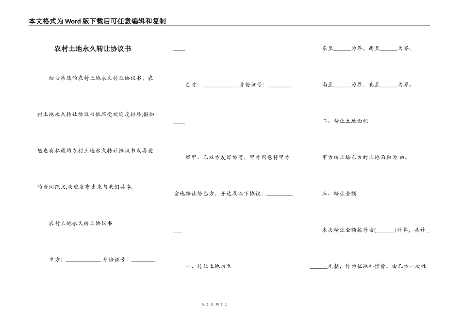 农村土地永久转让协议书_第1页